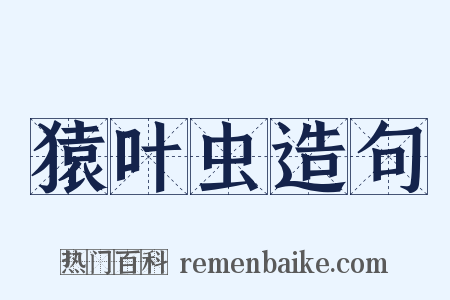 猿叶虫造句是什么意思的图片